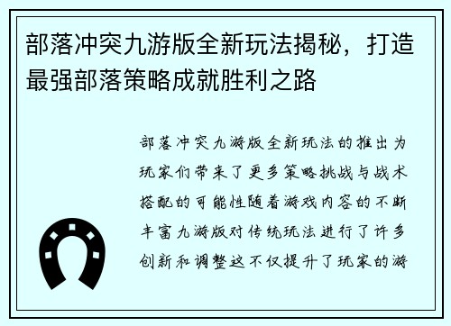 部落冲突九游版全新玩法揭秘，打造最强部落策略成就胜利之路