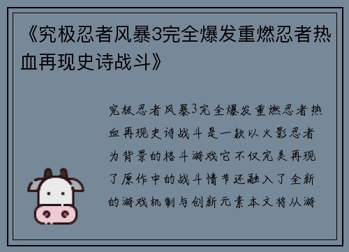 《究极忍者风暴3完全爆发重燃忍者热血再现史诗战斗》