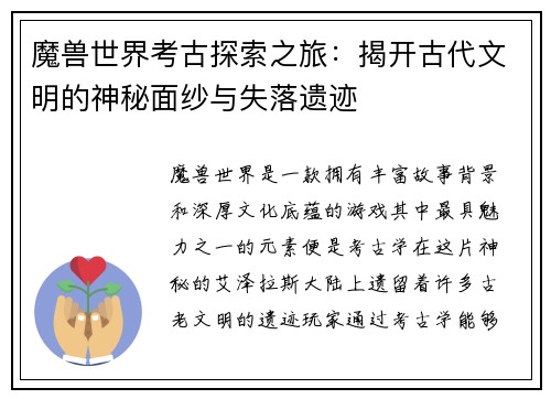 魔兽世界考古探索之旅：揭开古代文明的神秘面纱与失落遗迹
