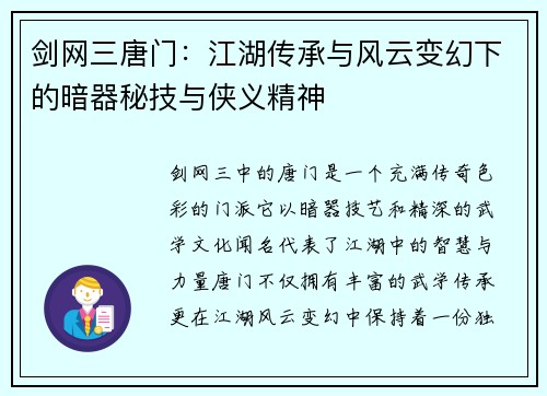 剑网三唐门：江湖传承与风云变幻下的暗器秘技与侠义精神