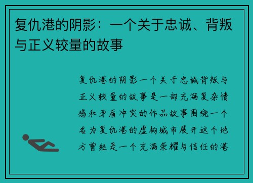 复仇港的阴影：一个关于忠诚、背叛与正义较量的故事