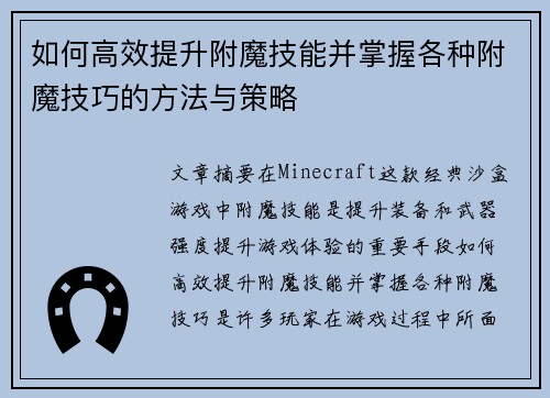 如何高效提升附魔技能并掌握各种附魔技巧的方法与策略