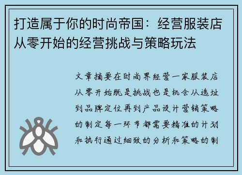 打造属于你的时尚帝国：经营服装店从零开始的经营挑战与策略玩法