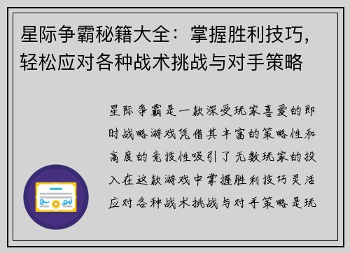星际争霸秘籍大全：掌握胜利技巧，轻松应对各种战术挑战与对手策略