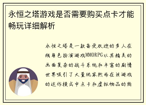 永恒之塔游戏是否需要购买点卡才能畅玩详细解析