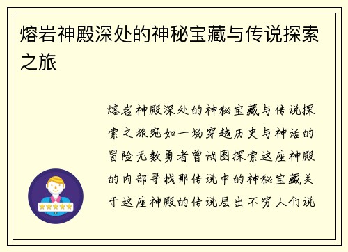 熔岩神殿深处的神秘宝藏与传说探索之旅