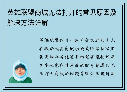 英雄联盟商城无法打开的常见原因及解决方法详解