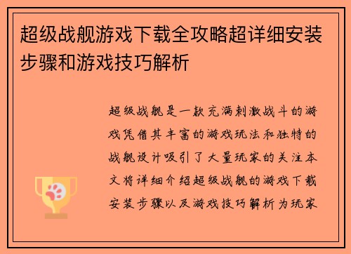 超级战舰游戏下载全攻略超详细安装步骤和游戏技巧解析