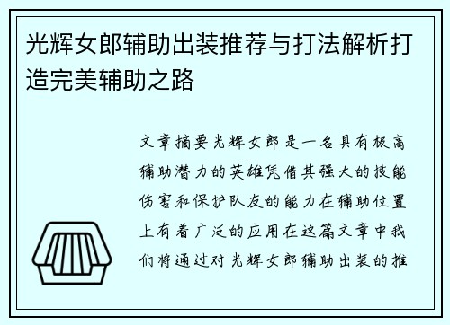 光辉女郎辅助出装推荐与打法解析打造完美辅助之路