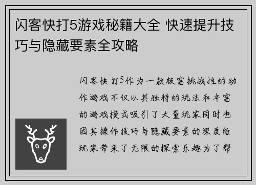 闪客快打5游戏秘籍大全 快速提升技巧与隐藏要素全攻略 闪客快打5游戏秘籍大全 快速提升技巧与隐藏要素全攻略