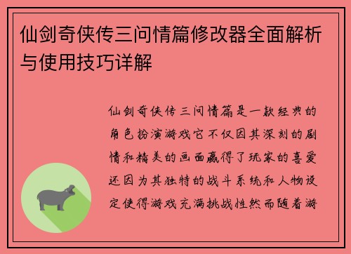仙剑奇侠传三问情篇修改器全面解析与使用技巧详解 仙剑奇侠传三问情篇修改器全面解析与使用技巧详解