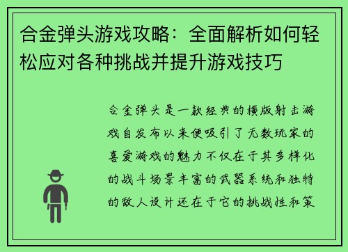 合金弹头游戏攻略：全面解析如何轻松应对各种挑战并提升游戏技巧