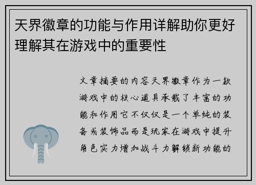 天界徽章的功能与作用详解助你更好理解其在游戏中的重要性