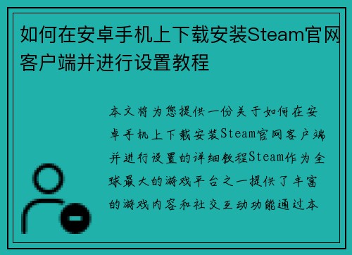 如何在安卓手机上下载安装Steam官网客户端并进行设置教程