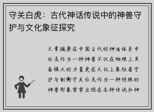守关白虎:古代神话传说中的神兽守护与文化象征探究 守关白虎:古代神话传说中的神兽守护与文化象征探究