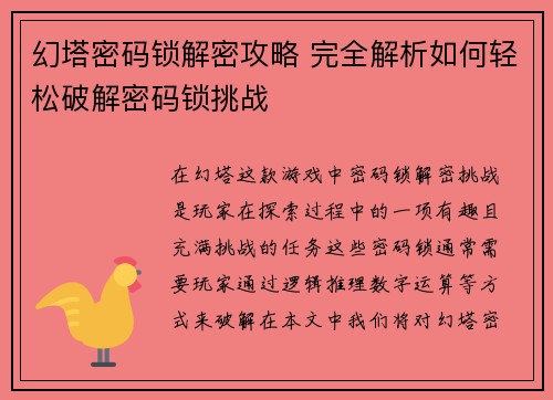 幻塔密码锁解密攻略 完全解析如何轻松破解密码锁挑战