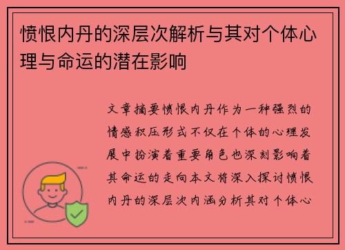 愤恨内丹的深层次解析与其对个体心理与命运的潜在影响