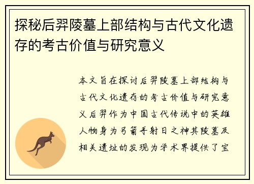 探秘后羿陵墓上部结构与古代文化遗存的考古价值与研究意义 探秘后羿陵墓上部结构与古代文化遗存的考古价值与研究意义