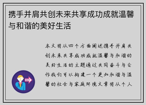 携手并肩共创未来共享成功成就温馨与和谐的美好生活