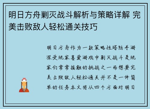 明日方舟剿灭战斗解析与策略详解 完美击败敌人轻松通关技巧