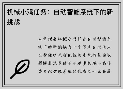 机械小鸡任务：自动智能系统下的新挑战