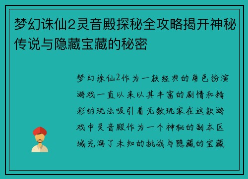 梦幻诛仙2灵音殿探秘全攻略揭开神秘传说与隐藏宝藏的秘密 梦幻诛仙2灵音殿探秘全攻略揭开神秘传说与隐藏宝藏的秘密