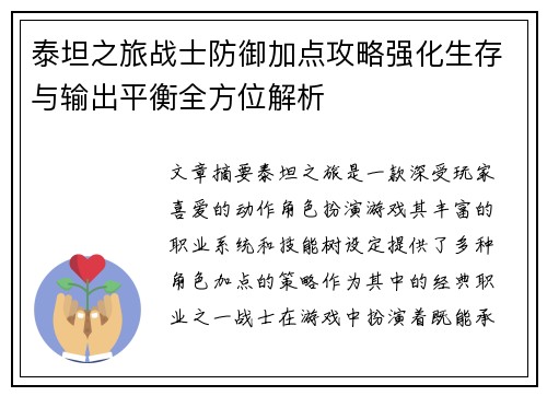 泰坦之旅战士防御加点攻略强化生存与输出平衡全方位解析