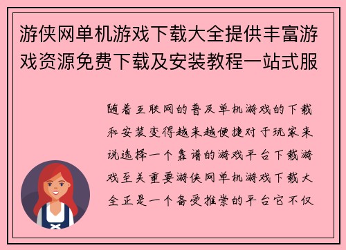 游侠网单机游戏下载大全提供丰富游戏资源免费下载及安装教程一站式服务 游侠网单机游戏下载大全提供丰富游戏资源免费下载及安装教程一站式服务