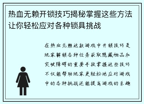 热血无赖开锁技巧揭秘掌握这些方法让你轻松应对各种锁具挑战 热血无赖开锁技巧揭秘掌握这些方法让你轻松应对各种锁具挑战
