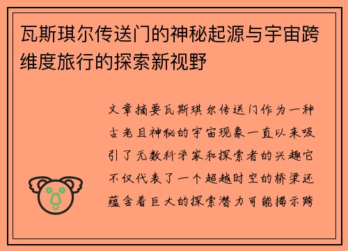 瓦斯琪尔传送门的神秘起源与宇宙跨维度旅行的探索新视野