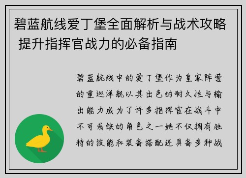 碧蓝航线爱丁堡全面解析与战术攻略 提升指挥官战力的必备指南