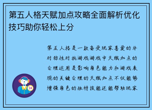 第五人格天赋加点攻略全面解析优化技巧助你轻松上分