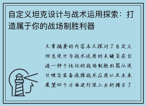 自定义坦克设计与战术运用探索：打造属于你的战场制胜利器