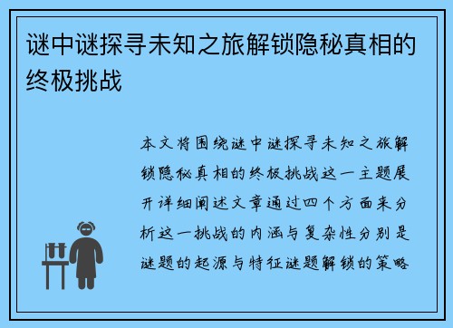 谜中谜探寻未知之旅解锁隐秘真相的终极挑战