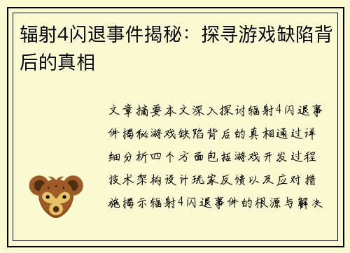 辐射4闪退事件揭秘:探寻游戏缺陷背后的真相 辐射4闪退事件揭秘:探寻游戏缺陷背后的真相
