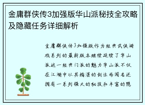 金庸群侠传3加强版华山派秘技全攻略及隐藏任务详细解析 金庸群侠传3加强版华山派秘技全攻略及隐藏任务详细解析
