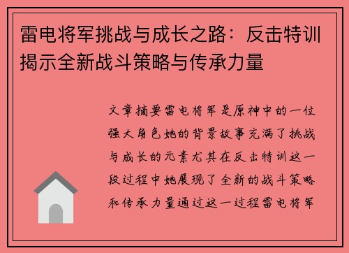 雷电将军挑战与成长之路:反击特训揭示全新战斗策略与传承力量 雷电将军挑战与成长之路:反击特训揭示全新战斗策略与传承力量