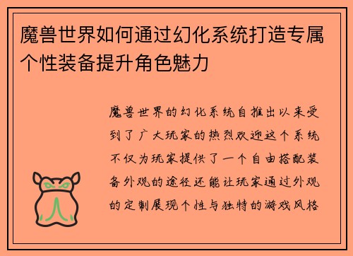 魔兽世界如何通过幻化系统打造专属个性装备提升角色魅力 魔兽世界如何通过幻化系统打造专属个性装备提升角色魅力
