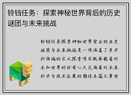 铃铛任务:探索神秘世界背后的历史谜团与未来挑战 铃铛任务:探索神秘世界背后的历史谜团与未来挑战