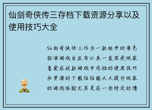 仙剑奇侠传三存档下载资源分享以及使用技巧大全