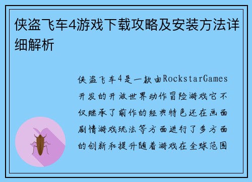 侠盗飞车4游戏下载攻略及安装方法详细解析