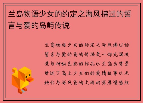 兰岛物语少女的约定之海风拂过的誓言与爱的岛屿传说 兰岛物语少女的约定之海风拂过的誓言与爱的岛屿传说