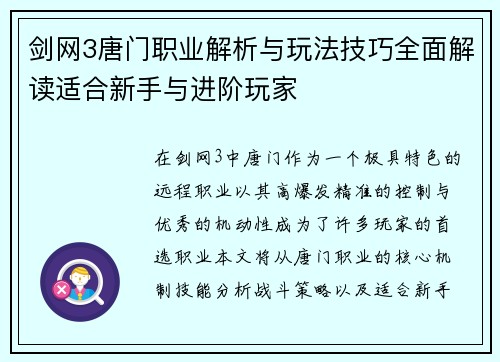 剑网3唐门职业解析与玩法技巧全面解读适合新手与进阶玩家 剑网3唐门职业解析与玩法技巧全面解读适合新手与进阶玩家