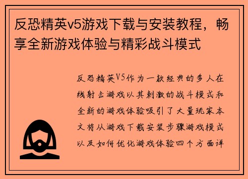 反恐精英v5游戏下载与安装教程,畅享全新游戏体验与精彩战斗模式 反恐精英v5游戏下载与安装教程,畅享全新游戏体验与精彩战斗模式