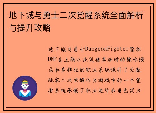 地下城与勇士二次觉醒系统全面解析与提升攻略 地下城与勇士二次觉醒系统全面解析与提升攻略