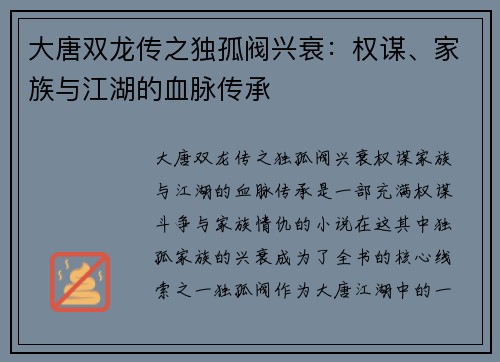 大唐双龙传之独孤阀兴衰：权谋、家族与江湖的血脉传承