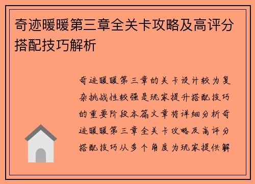 奇迹暖暖第三章全关卡攻略及高评分搭配技巧解析