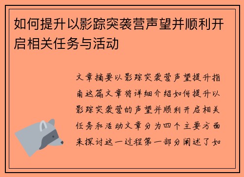 如何提升以影踪突袭营声望并顺利开启相关任务与活动 如何提升以影踪突袭营声望并顺利开启相关任务与活动