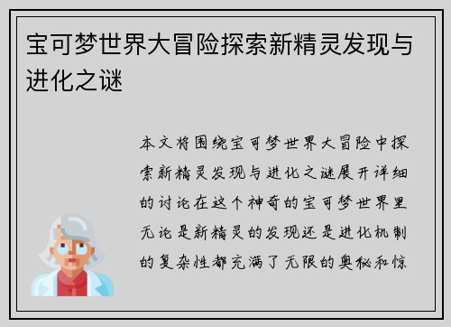 宝可梦世界大冒险探索新精灵发现与进化之谜