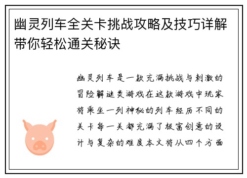 幽灵列车全关卡挑战攻略及技巧详解带你轻松通关秘诀 幽灵列车全关卡挑战攻略及技巧详解带你轻松通关秘诀
